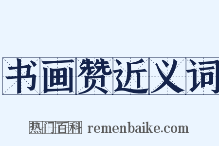 书画赞近义词是什么意思的图片